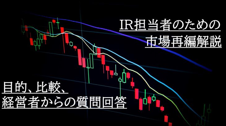 今更聞けない Ir担当者のための東証市場再編解説 経営者からの質問への回答例も Irコミュニティ