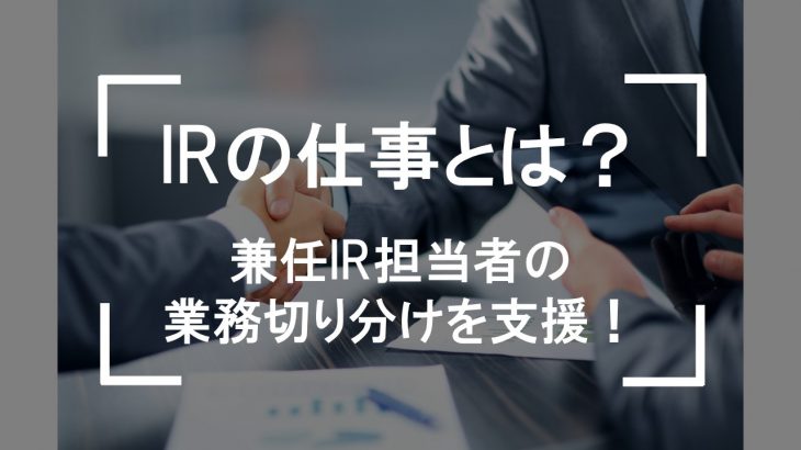 Irの仕事内容とは 資格や年収 必要な能力についてご紹介します Jobq ジョブキュー