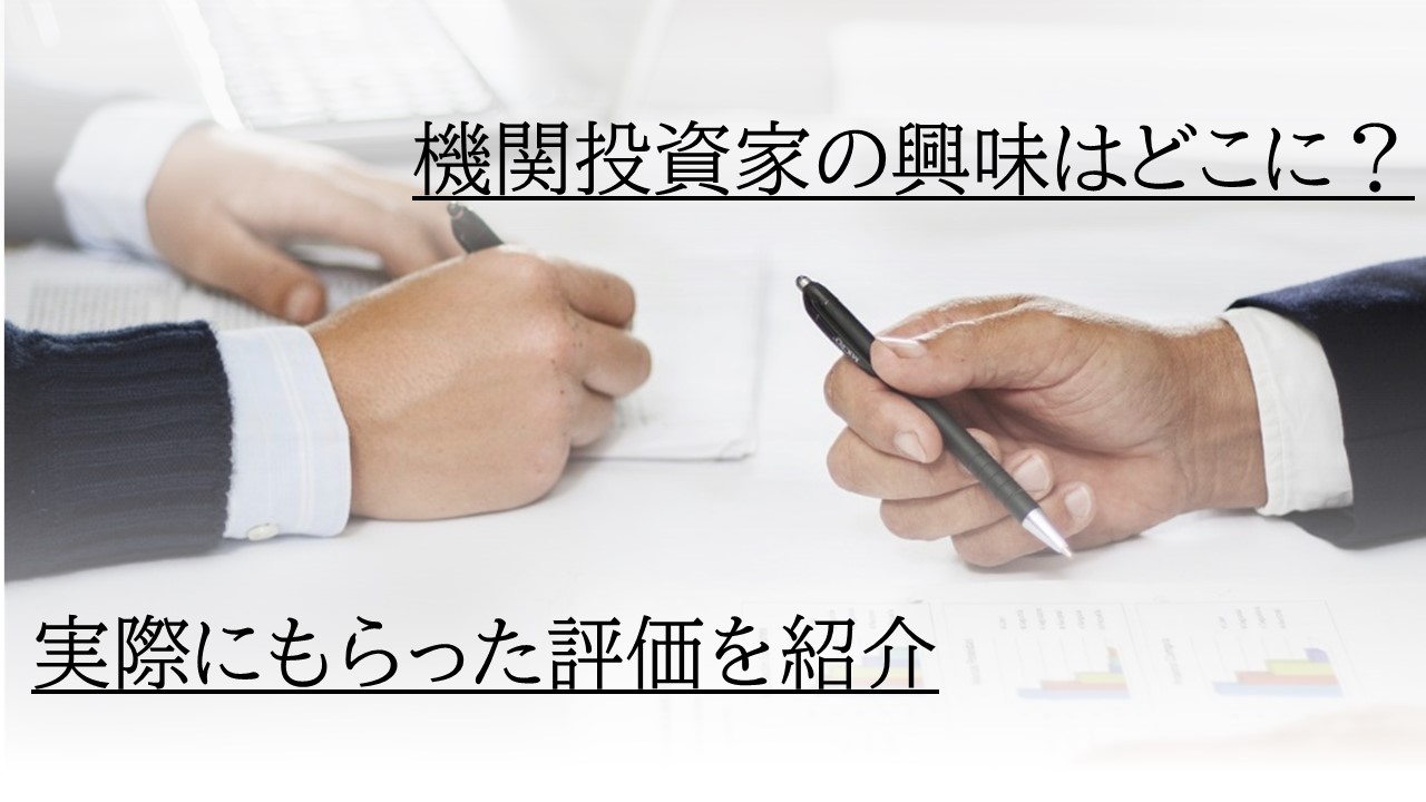 機関投資家の興味・関心を解説！ミーティングを上手に進め、活用する