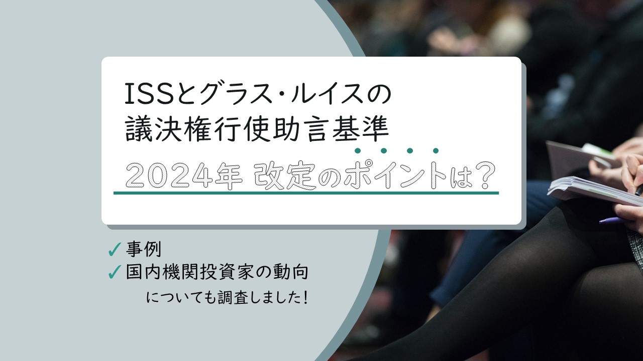 ISSとグラス・ルイスの議決権行使助言基準 2024年改定のポイントは