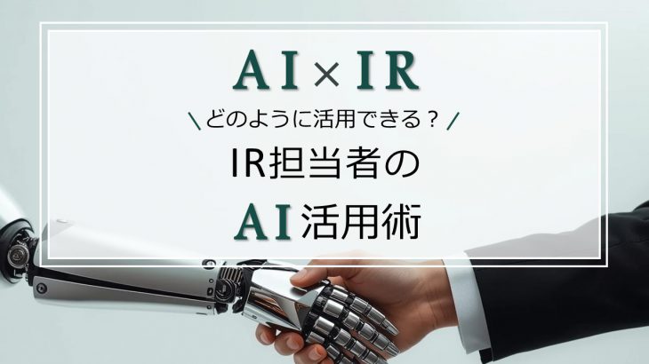 【AI×IR】どのように活用できる？IR担当者の生成AI活用術